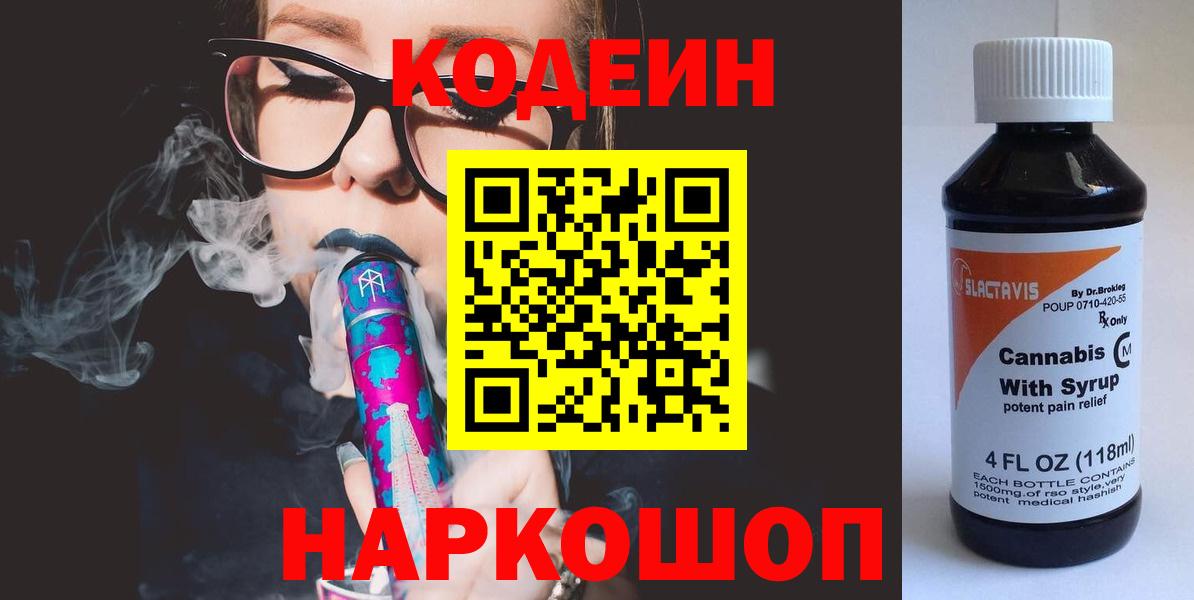 Хабаровск  Кодеин напиток Lean (лин)  Вход с VPN  Кодеиновый сироп Lean Purple Drank 